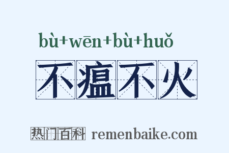 不瘟不火是什么意思的图片